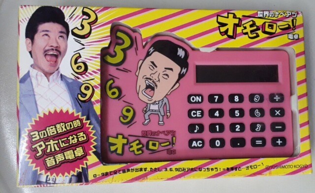 未使用世界のナベアツ オモロー 電卓 新品 中古のオークション モバオク 未使用世界のナベアツ オモロー 電卓 新品 中古のオークション モバオク