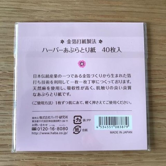 新品未開封 ハーバー あぶらとり紙 ハーバー Haba 新品 中古のオークション モバオク