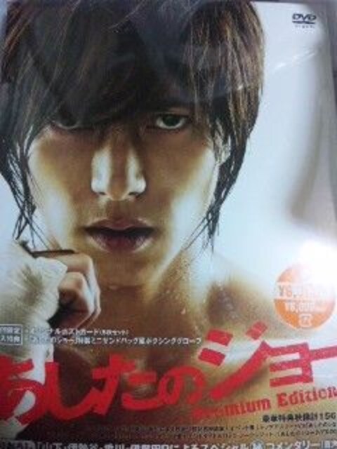 あしたのジョープレミアムed 新品 山下智久 伊勢谷友介 香里奈 Cd Dvd ビデオ 新品 中古のオークション モバオク No あしたのジョープレミアムed 新品 山下智久 伊勢谷友介 香里奈 Cd Dvd ビデオ 新品 中古のオークション モバオク No