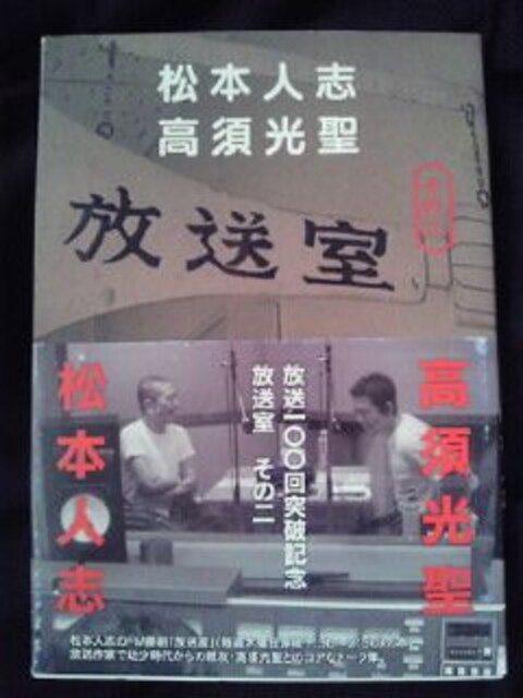 ダウンタウン 松本人志 高須光聖 Fmラジオ 放送室 本 Book ブック 2冊セット タレントグッズ 新品 中古のオークション モバオク ダウンタウン 松本人志 高須光聖 Fmラジオ 放送室 本 Book ブック 2冊セット タレントグッズ 新品 中古のオークション モバオク
