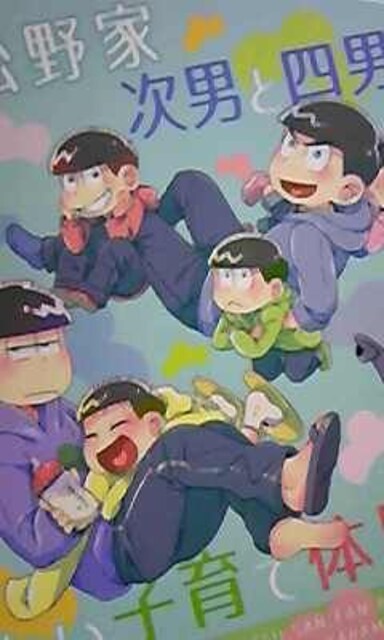 おそ松さん同人誌 よしぐみ様 一カラ 新品 中古のオークション モバオク おそ松さん同人誌 よしぐみ様 一カラ 新品 中古のオークション モバオク