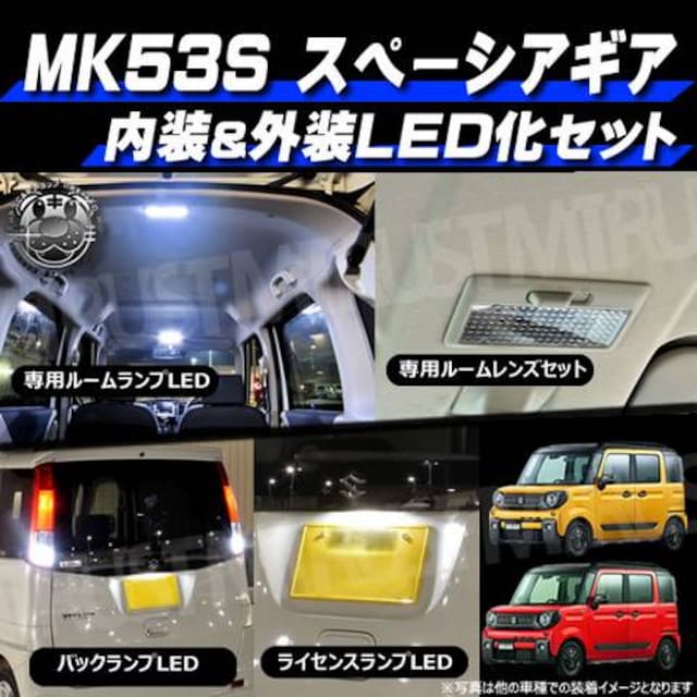 Mk53s スペーシアギア 内装 外装 フルセット ルームランプ レンズ ライセンス バック エムトラ 自動車 バイク 新品 中古のオークション モバオク