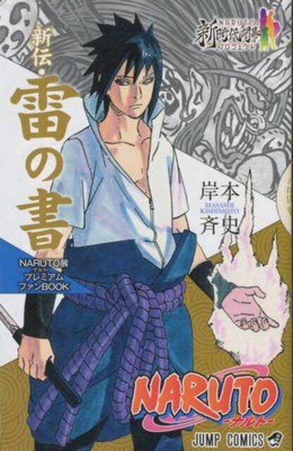 ナルト Naruto展 前売特典冊子 新伝 雷の書 岸本斉史 尾田栄一郎 新品 中古のオークション モバオク ナルト Naruto展 前売特典冊子 新伝 雷の書 岸本斉史 尾田栄一郎 新品 中古のオークション モバオク