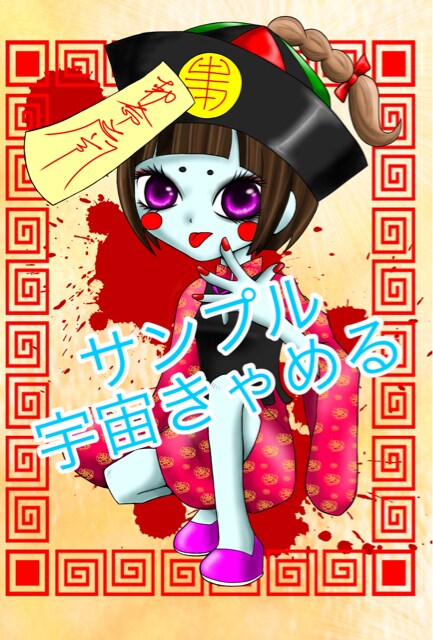 自作イラスト オリジナル キョンシーちゃん ステッカー アニメ コミック キャラクター 新品 中古のオークション モバオク No 自作イラスト オリジナル キョンシーちゃん ステッカー アニメ コミック キャラクター 新品 中古のオークション モバオク No