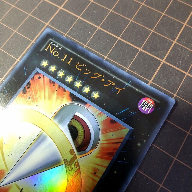 遊戯王 No 11 ビッグ アイ ウルトラレア Ur トレーディングカード 新品 中古のオークション モバオク No 遊戯王 No 11 ビッグ アイ ウルトラレア Ur トレーディングカード 新品 中古のオークション モバオク No