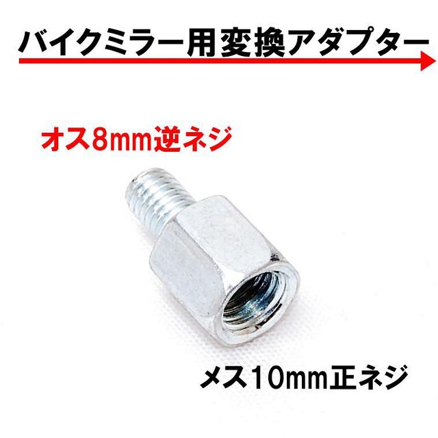 ミラー 変換アダプター 車体8mm 逆ネジ⇒ミラー10mm 正ネジ 1個 | 自動車/バイク | 新品・中古のオークション モバオク