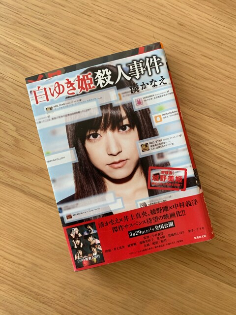 白ゆき姫殺人事件 湊かなえ 集英社文庫 小説 井上真央綾野剛 本 雑誌 新品 中古のオークション モバオク 白ゆき姫殺人事件 湊かなえ 集英社文庫 小説 井上真央綾野剛 本 雑誌 新品 中古のオークション モバオク