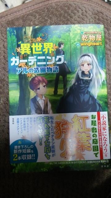 異世界ガーデニング アルの造園 乾物屋 新品 中古のオークション モバオク