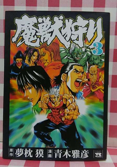 魔獣狩り 夢枕獏 青木雅彦 アニメ コミック キャラクター 新品 中古のオークション モバオク No