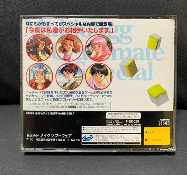 麻雀 同級生 special 少なかれ セガサターン