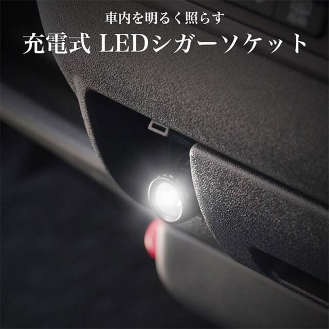 M シガーライトが車内を明るく照らす 充電式 Ledシガーソケット 自動車 バイク 新品 中古のオークション モバオク No