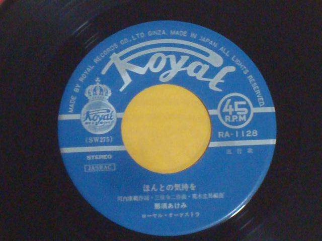 【7inch/稀少盤】那須あけみ - ほんとの気持を / ふり向かないで ほんとの気持を / ふり向かないで 那須あけみ 希少EP