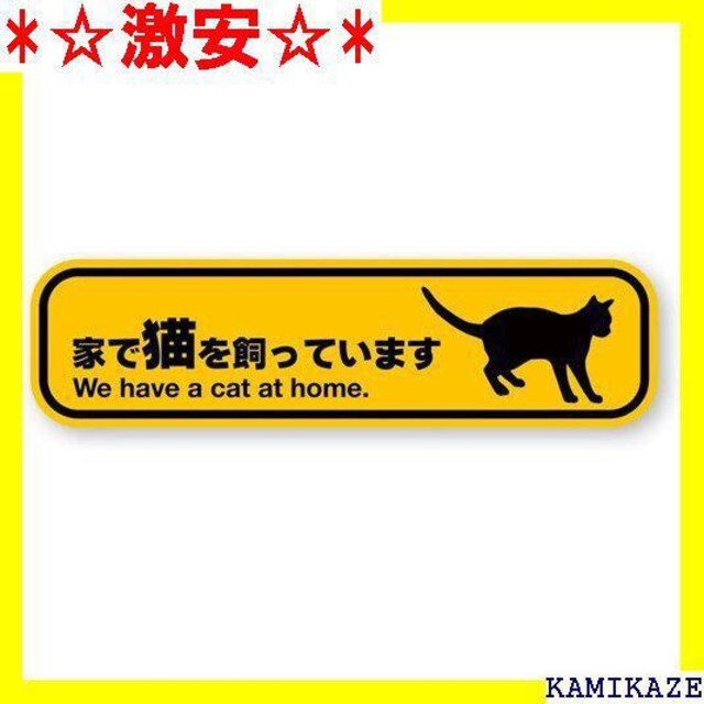 激安 反射ステッカー工房 猫を飼ってs 控えめサイズ 玄関 車 レスキュー Cat 家で猫を飼っていますステッ New 980 自動車 バイク 新品 中古のオークション モバオク No