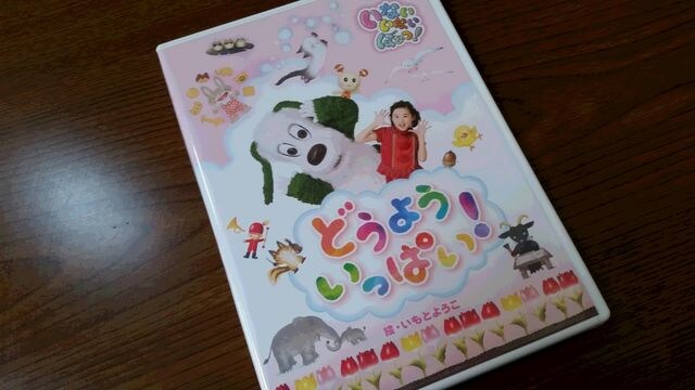 どうよういっぱい いないいないばぁっ Dvd 新品 中古のオークション モバオク