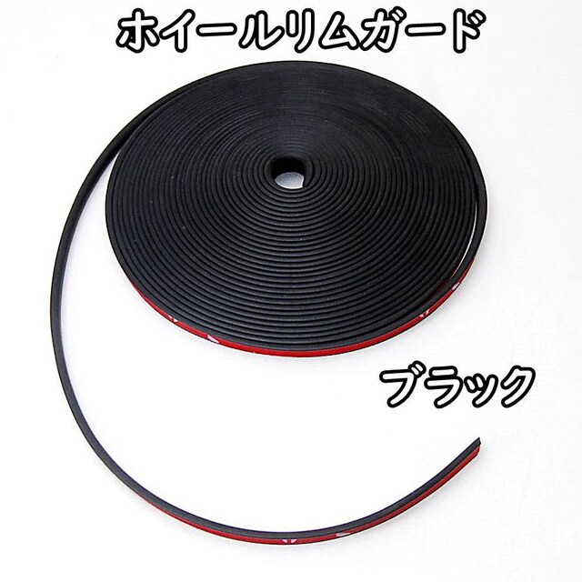 ホイールリムガード 8m ブラック プロテクター リムカバー ホイールリムラインモール ホイールガード 車 バイク タイヤ 黒 自動車 バイク 新品 中古のオークション モバオク No
