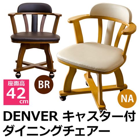 人気ブランド新作豊富 新品 DENVER キャスター付きダイニングチェア ブラウン - ダイニングチェア