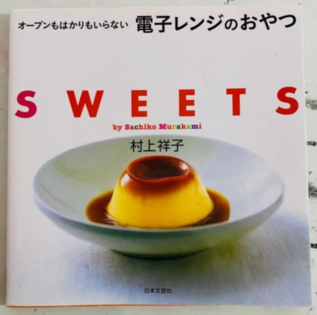 村上祥子 電子レンジのおやつ クリックポスト配送可能 新品 中古のオークション モバオク 村上祥子 電子レンジのおやつ クリックポスト配送可能 新品 中古のオークション モバオク