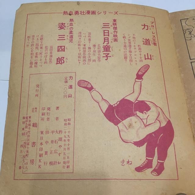 昭和レトロ 究極のお宝放出 昭和29年 漫画 力道山 本 雑誌 新品 中古のオークション モバオク 昭和レトロ 究極のお宝放出 昭和29年 漫画 力道山 本 雑誌 新品 中古のオークション モバオク