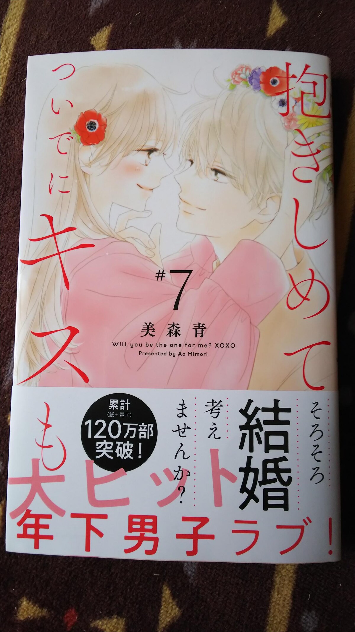 新発売の 1ー7 ついでにキスも 抱きしめて 少女漫画 Orointegrated Coop 新発売の 1ー7 ついでにキスも 抱きしめて 少女漫画 Orointegrated Coop