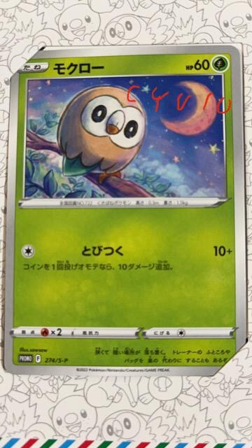 ポケモンカード モクロー 新品未使用 トレーディングカード 新品 中古のオークション モバオク No
