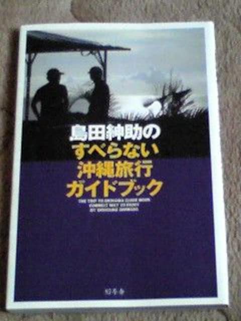 島田紳助のすべらない沖縄旅行ガイドブック宮古島 石垣島 本 雑誌 新品 中古のオークション モバオク No