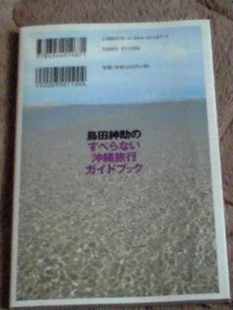 島田紳助のすべらない沖縄旅行ガイドブック宮古島 石垣島 本 雑誌 新品 中古のオークション モバオク No