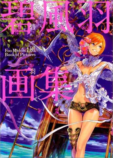オススメ 画集 碧風羽画集 イラスト集 イラストレーター 初版 帯 新品 中古のオークション モバオク