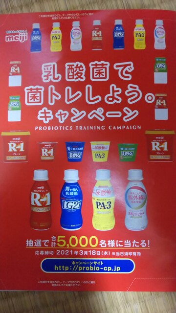 明治 R1マーク 乳酸菌で菌トレしよう キャンペーン 43枚 新品 中古のオークション モバオク