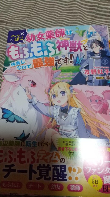 へっぽこ幼女薬師はもふもふ神獣と仲良しなので最強です 本 雑誌 新品 中古のオークション モバオク No へっぽこ幼女薬師はもふもふ神獣と仲良しなので最強です 本 雑誌 新品 中古のオークション モバオク No