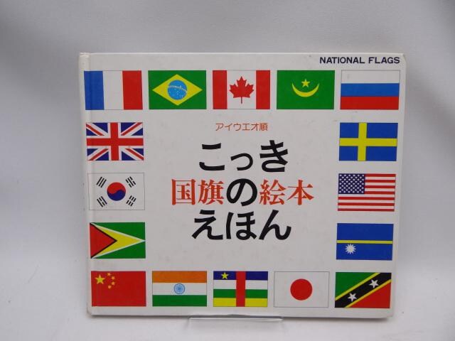 24 国旗のえほん アイウエオ順 本 雑誌 新品 中古のオークション モバオク No