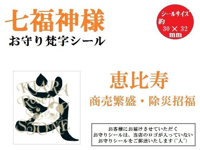 七福神 恵比寿 商売繁盛 除災招福 お守りシール 占 新品 中古のオークション モバオク