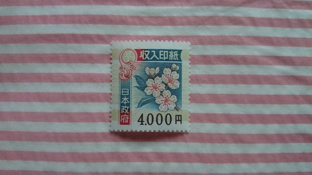 契約書用に 収入印紙4000円 1枚 新品 中古のオークション モバオク