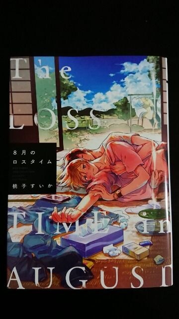 ｂｌ新刊１１月 ８月のロスタイム 桃子すいか 新品 中古のオークション モバオク