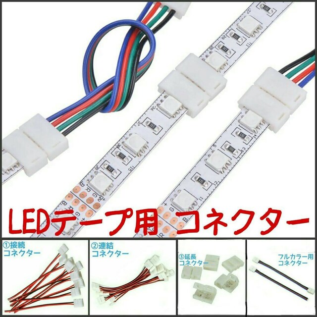 Ledテープ用 簡単接続コネクター 連結コネクター 延長コネク 自動車 バイク 新品 中古のオークション モバオク