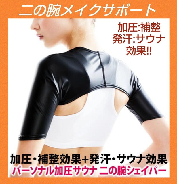 二の腕メイク☆シェイパー☆Lサイズ☆サポート☆部分ダイエット☆部分痩せ☆加圧☆発汗効果☆ダイエットサポート☆新品未使用☆送料無料 | ヘルス/ ビューティー | 新品・中古のオークション モバオク | 【No.524810575】 二の腕メイク☆シェイパー☆Lサイズ☆サポート☆部分ダイエット☆部分痩せ☆加圧☆発汗効果☆ダイエットサポート☆新品未使用☆送料無料 | ヘルス/ ビューティー | 新品・中古のオークション モバオク | 【No.524810575】