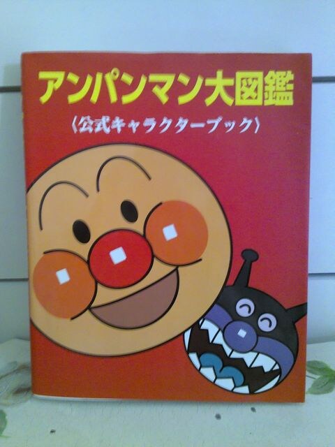 アンパンマン大図鑑 新品 中古のオークション モバオク