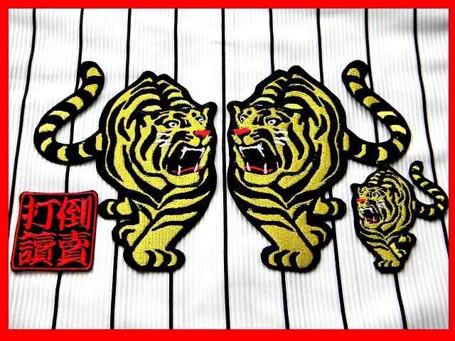 虎左右 子虎 2 刺繍ワッペン オマケ多数阪神応援ユニホームに 新品 中古のオークション モバオク 虎左右 子虎 2 刺繍ワッペン オマケ多数阪神応援ユニホームに 新品 中古のオークション モバオク