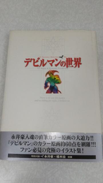 イラスト 画集 デビルマン の世界 レディー 女神転生 自作 マジンガーz 本 雑誌 新品 中古のオークション モバオク No