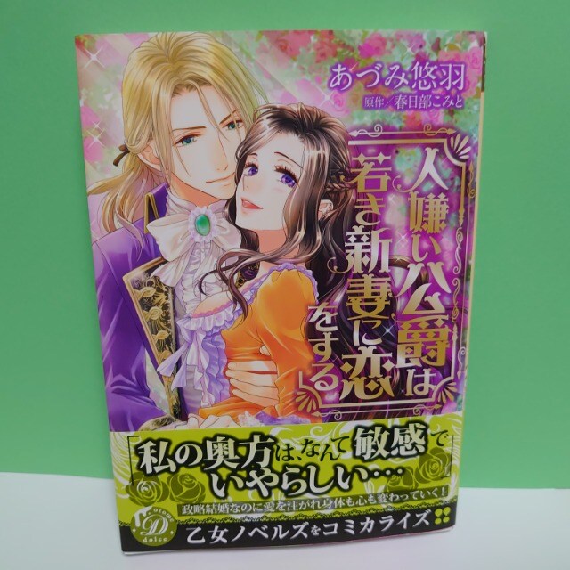 人嫌い公爵は若き新妻に恋をする 著 あづみ悠羽 原 春日部こみと 新品 中古のオークション モバオク