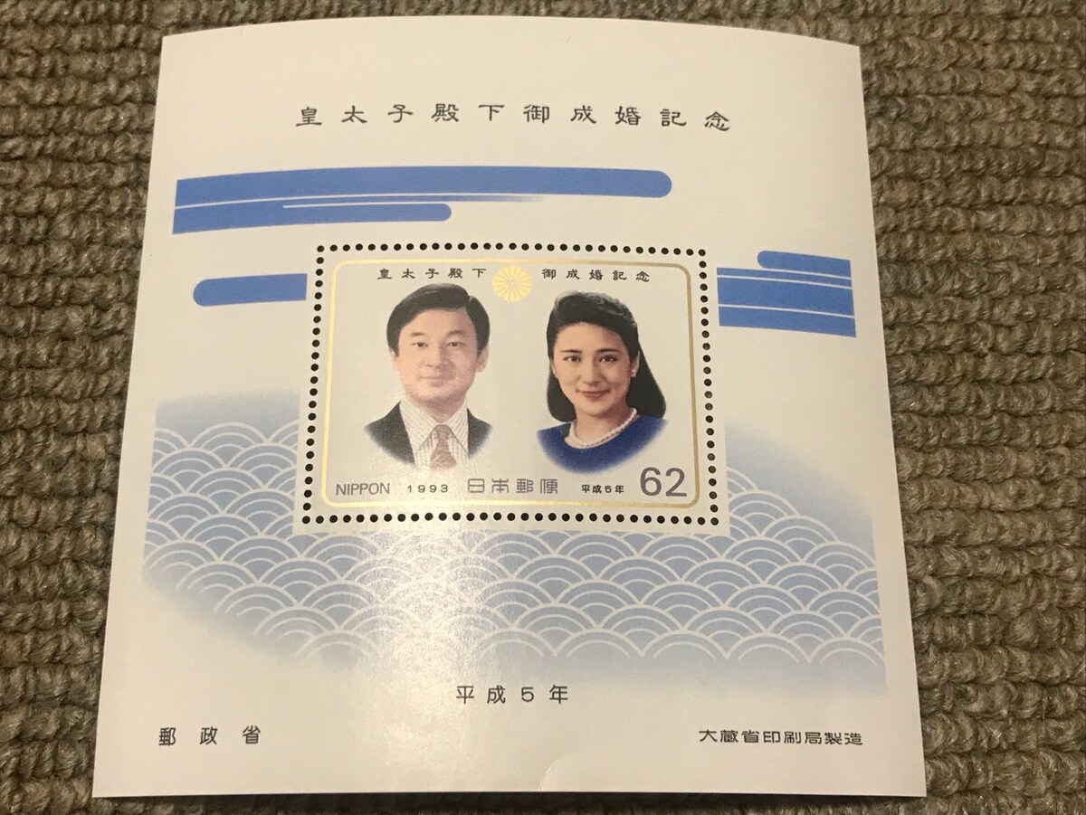 皇太子殿下御成婚記念切手（令和天皇陛下）　みほん1枚 皇太子殿下御成婚記念切手（令和天皇陛下） みほん1枚