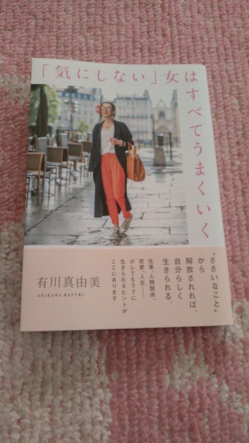 新品同様 気にしない 女はすべてうまくいく 有川真由美 本 雑誌 新品 中古のオークション モバオク No 新品同様 気にしない 女はすべてうまくいく 有川真由美 本 雑誌 新品 中古のオークション モバオク No