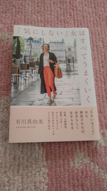 新品同様 気にしない 女はすべてうまくいく 有川真由美 本 雑誌 新品 中古のオークション モバオク No