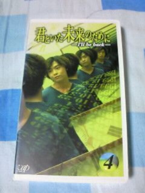 ビデオ 君といた未来のために 第4巻 Dvd未発売 堂本剛 仲間由紀恵 新品 中古のオークション モバオク