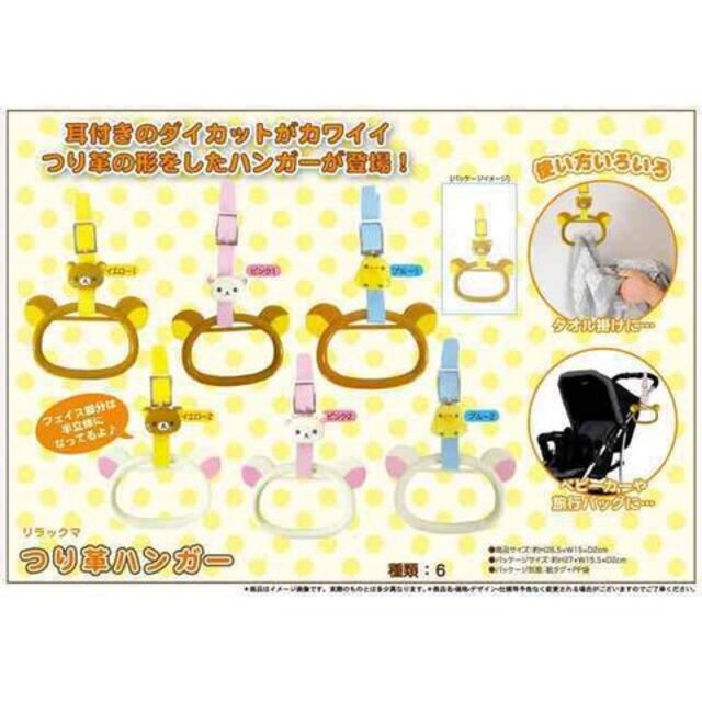 リラックマ つり革 ハンガー リラックマ ひよこ 新品未開封 新品 中古のオークション モバオク リラックマ つり革 ハンガー リラックマ ひよこ 新品未開封 新品 中古のオークション モバオク