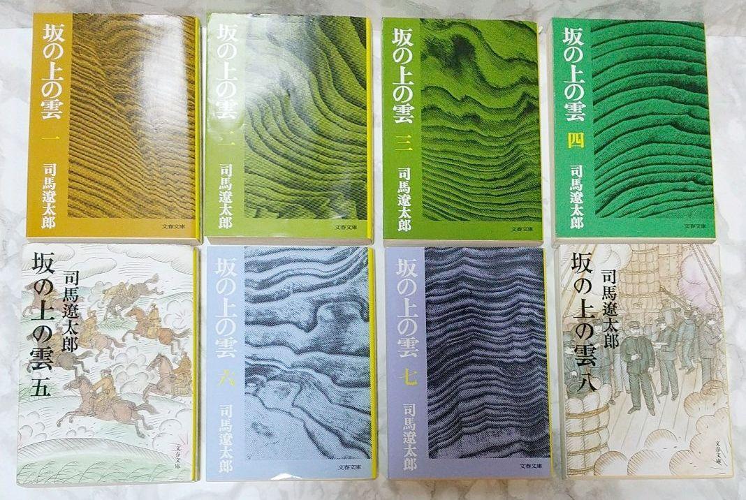 坂の上の雲 全8巻セット 新旧混合5・8巻のみ新装版 司馬遼太郎 文春