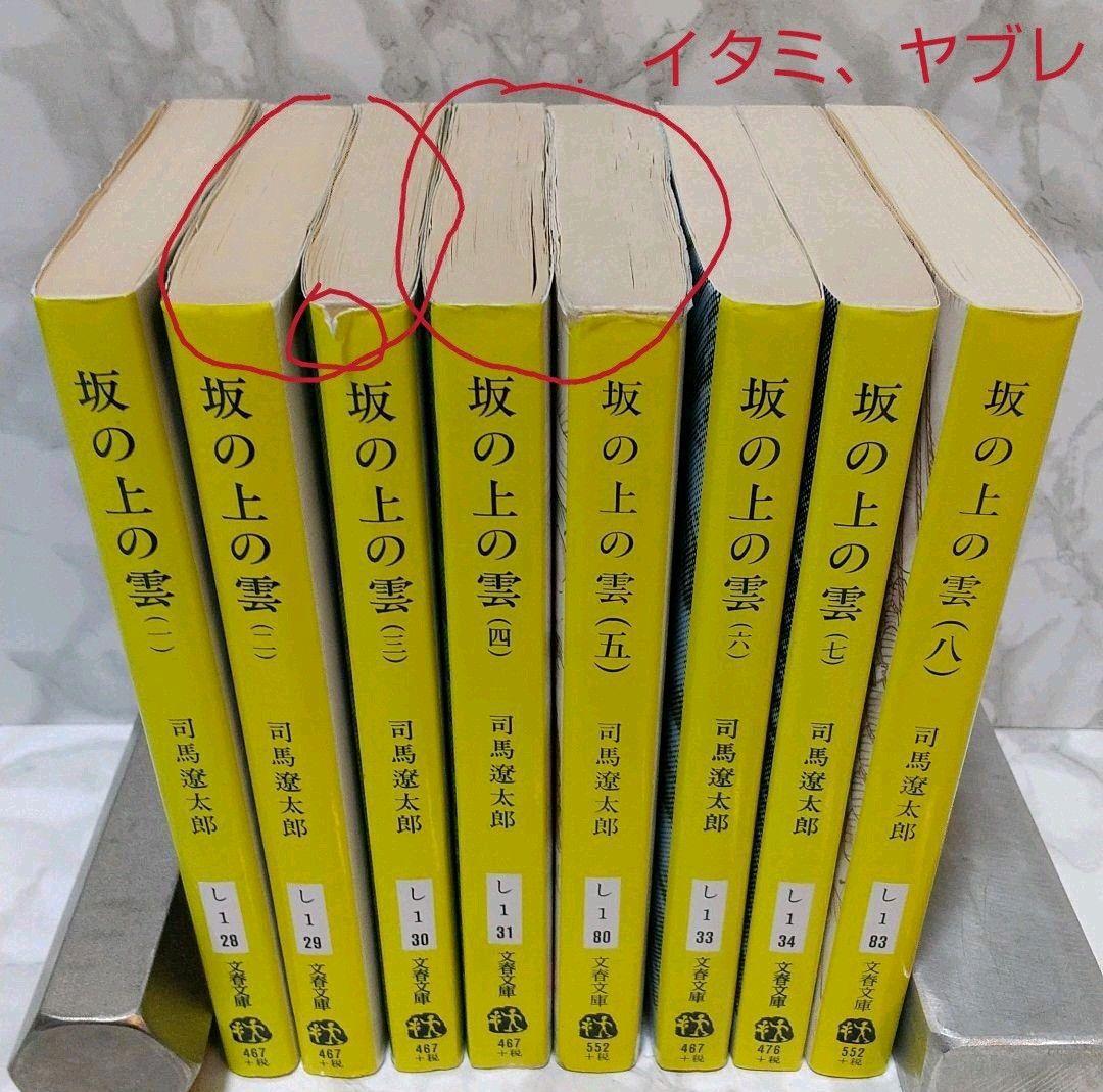 坂の上の雲 全8巻セット 新旧混合5・8巻のみ新装版 司馬遼太郎 文春