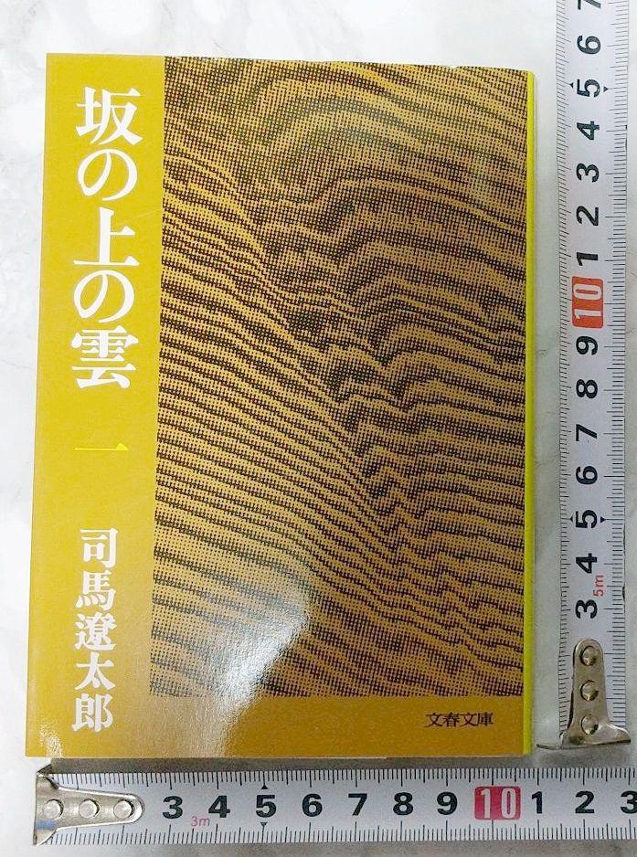 坂の上の雲 全8巻セット 新旧混合5・8巻のみ新装版 司馬遼太郎 文春
