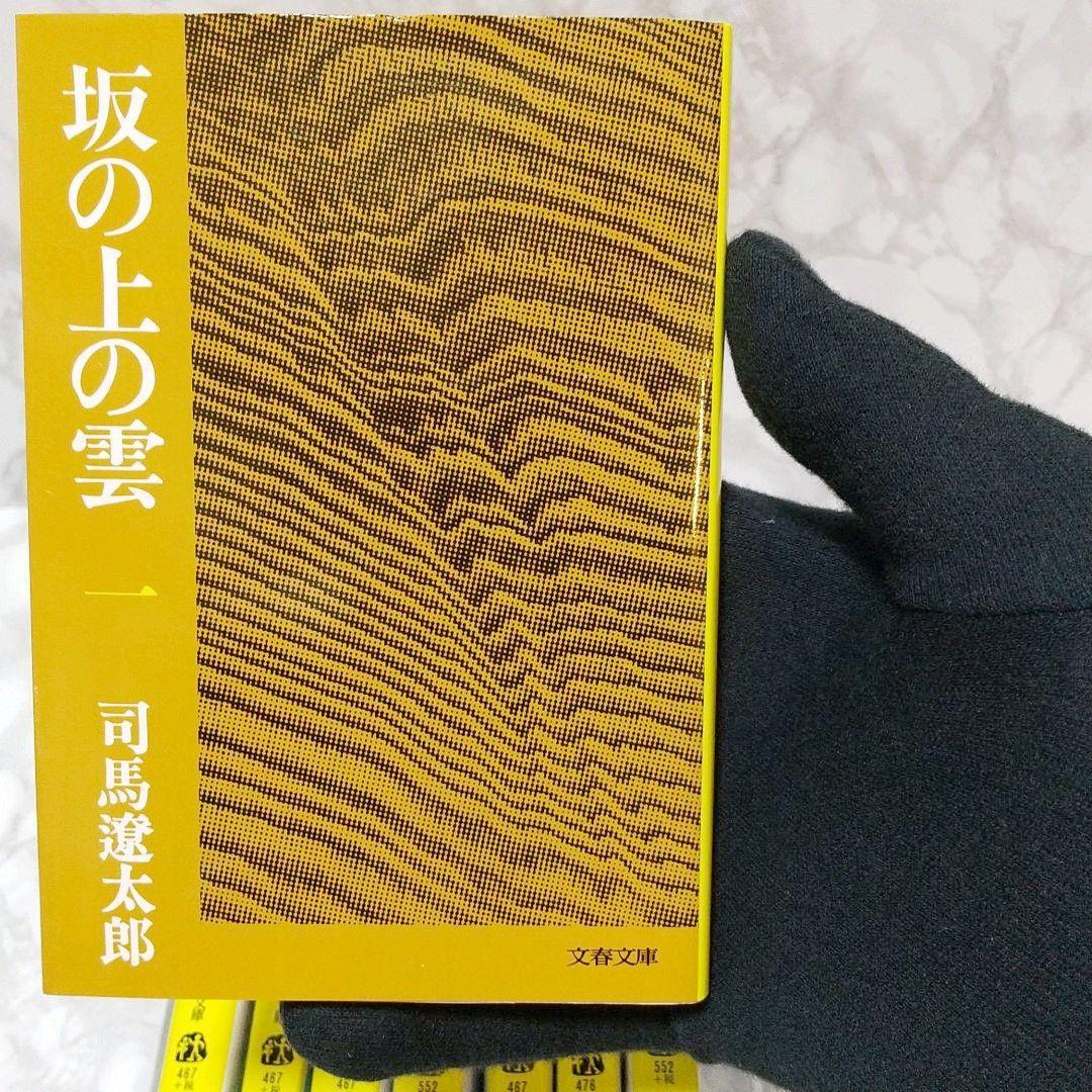 坂の上の雲 全8巻セット 新旧混合5・8巻のみ新装版 司馬遼太郎 文春