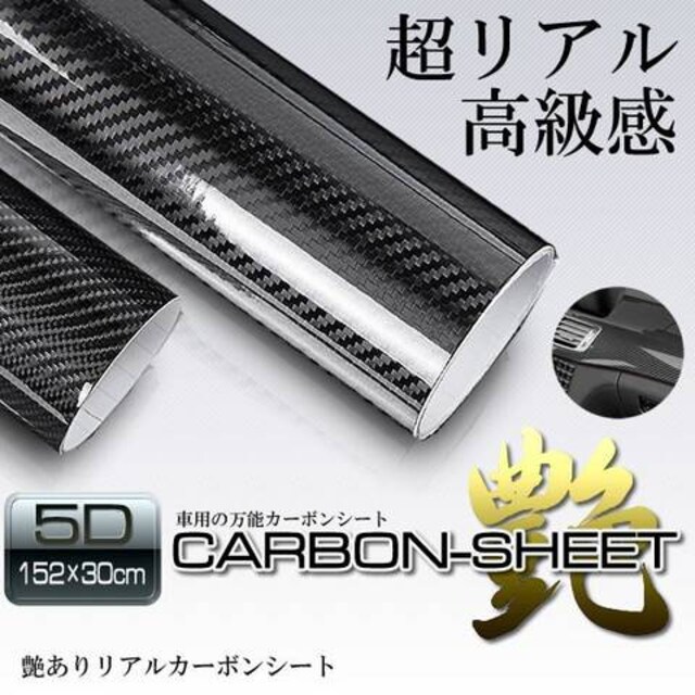 車用 5d リアルカーボンシート 艷 152cm X 30cm 高品質 新品 中古のオークション モバオク 車用 5d リアルカーボンシート 艷 152cm X 30cm 高品質 新品 中古のオークション モバオク