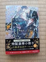 悪役令嬢の怠惰な溜め息3 本 雑誌 新品 中古のオークション モバオク No 悪役令嬢の怠惰な溜め息3 本 雑誌 新品 中古のオークション モバオク No